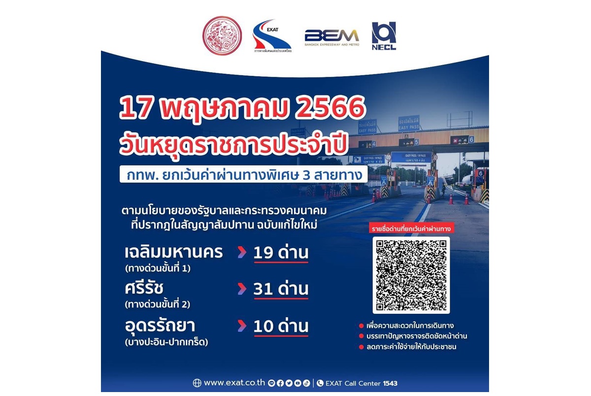 ทางด่วนขึ้นฟรี! 17 พ.ค.66 กทพ.ยกเว้นค่าผ่านทางพิเศษ 3 สายทางวันหยุดพืชมงคล