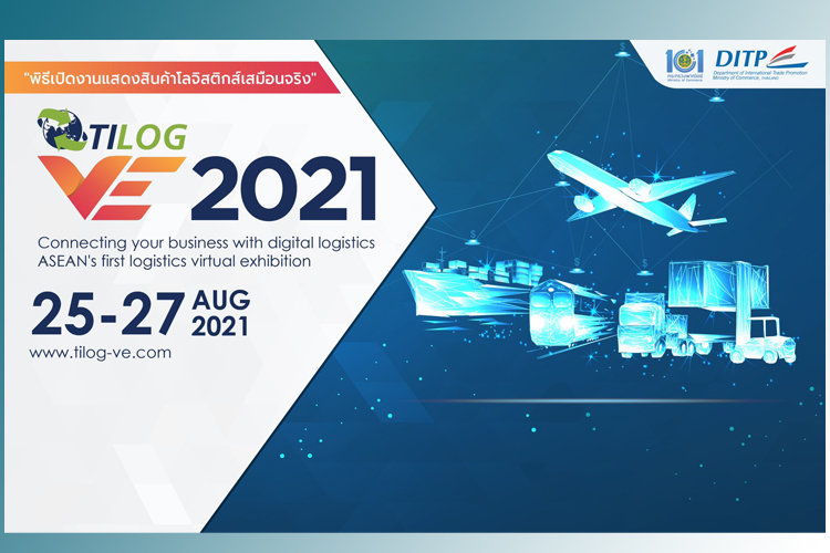 สมาคม TAFA  มั่นใจงานแสดงสินค้าโลจิสติกส์ TILOG 2021 มิติใหม่ของการจัดงานเสมือนจริงผลักดันวงการโลจิสติกส์ไทยก้าวสู่สากล 