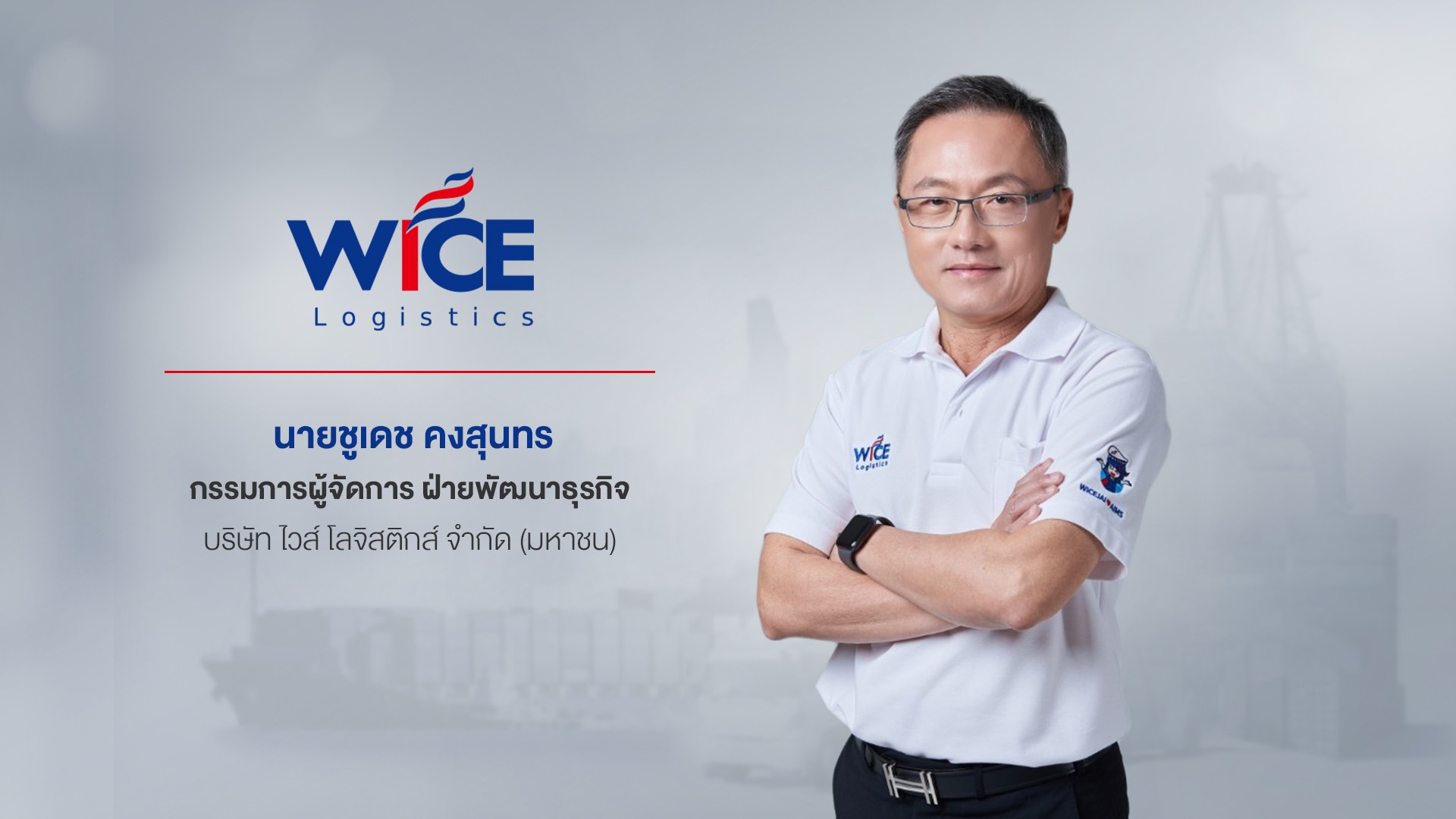 “WICE” ผลงาน Q2/66 เร่งบริหารจัดการต้นทุน รักษาอัตรากำไรสุทธิ 6.41% มองธุรกิจซัพพลายเชน โซลูชั่นส์-ขนส่งสินค้าข้ามพรมแดนโตเด่น 