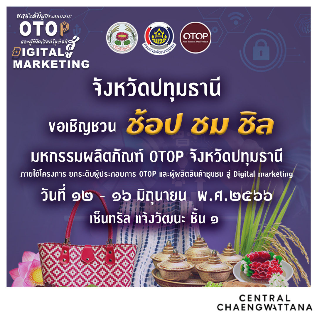 พช.ปทุมธานีชวน ช็อป ชม ชิล มหกรรมผลิตภัณฑ์ OTOP จังหวัดปทุมธานี 
