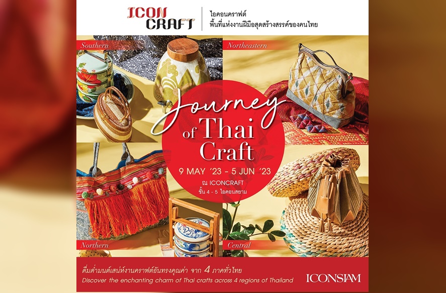 The Journey of Thai Craft ชวนดื่มด่ำมนต์เสน่ห์งานคราฟต์ 4 ภาคทั่วไทย 