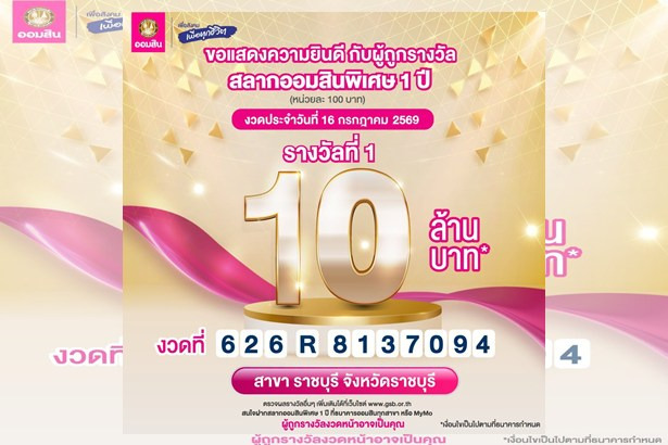แตก 10 ล้าน! ลูกค้าออมสินสาขาราชบุรี ดวงเฮงถูกรางวัลที่ 1 สลากออมสินพิเศษ 1 ปี งวด 16 ก.ค. 69