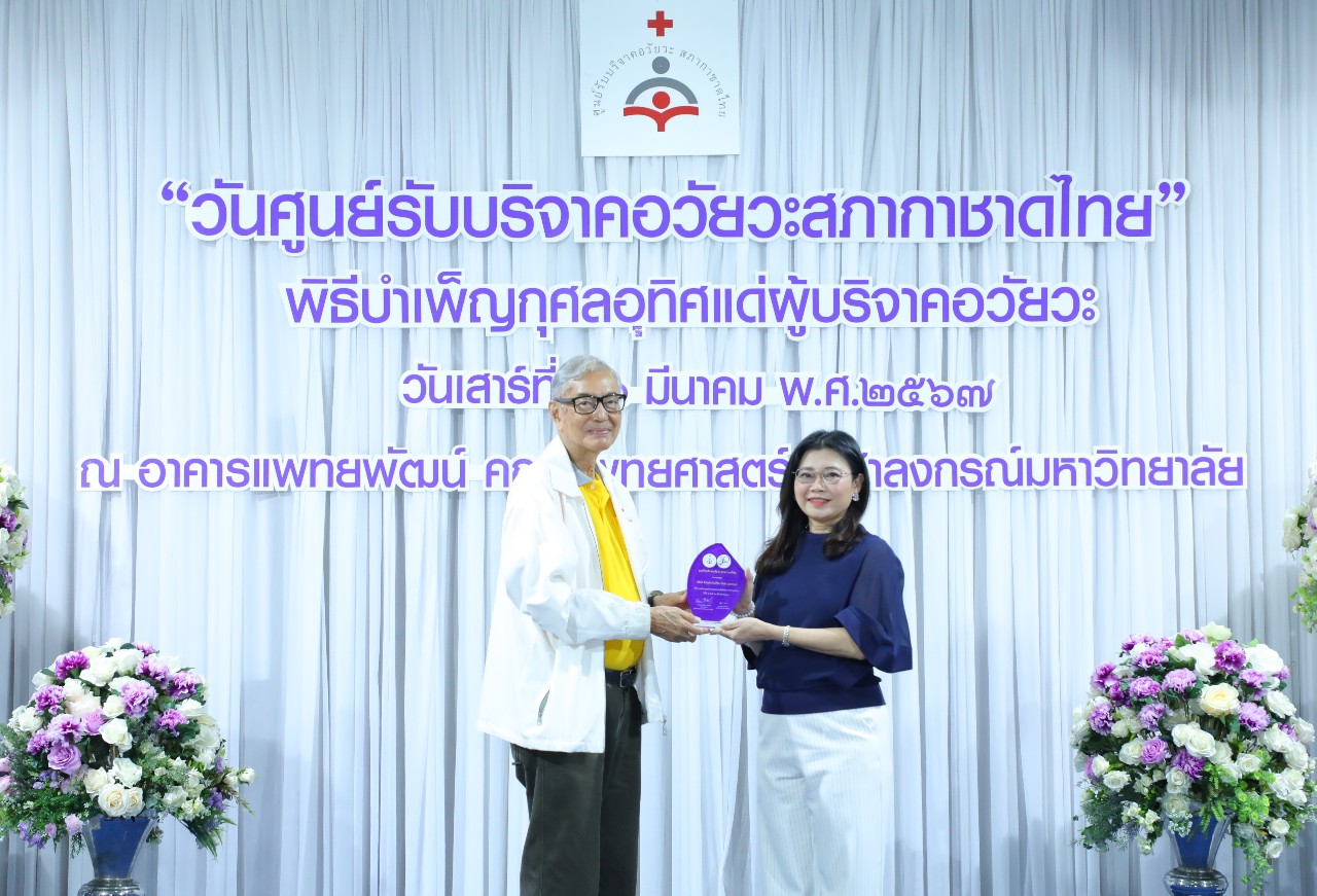 ไทยประกันชีวิต รับมอบโล่งาน “วันศูนย์รับบริจาคอวัยวะสภากาชาดไทย” ประจำปี 2567