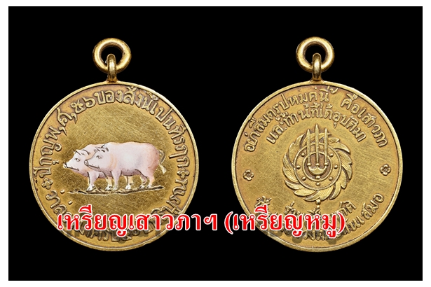 เหรียญเสาวภาฯ (เหรียญหมู)