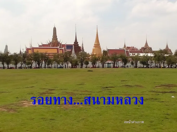 รอยทาง...สนามหลวง