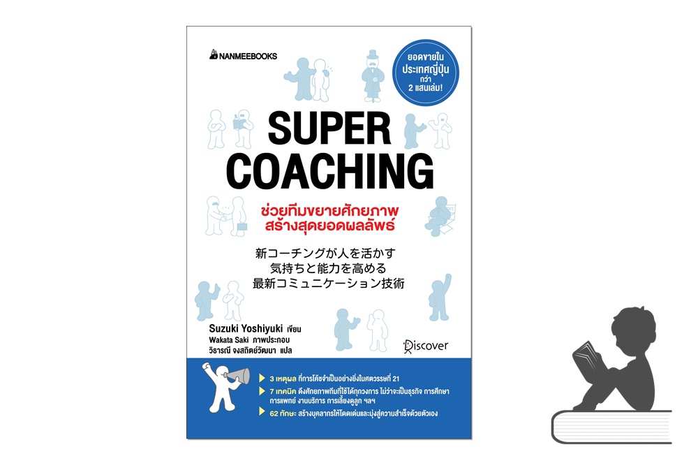 SUPER COACHING ช่วยทีมขยายศักยภาพ สร้างสุดยอดผลลัพธ์