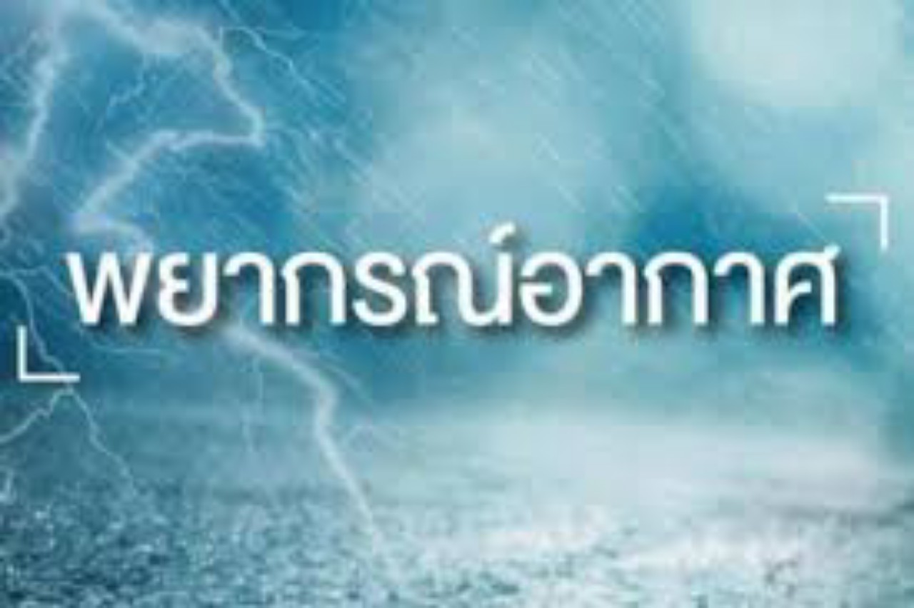อุตุฯเตือนปชช.ภาคเหนือจ.เชียงราย-น่านและภาคอีสานระวังอันตรายฝนตกหนัก  กทม.ฝนฟ้าคะนอง70% พื้นที่