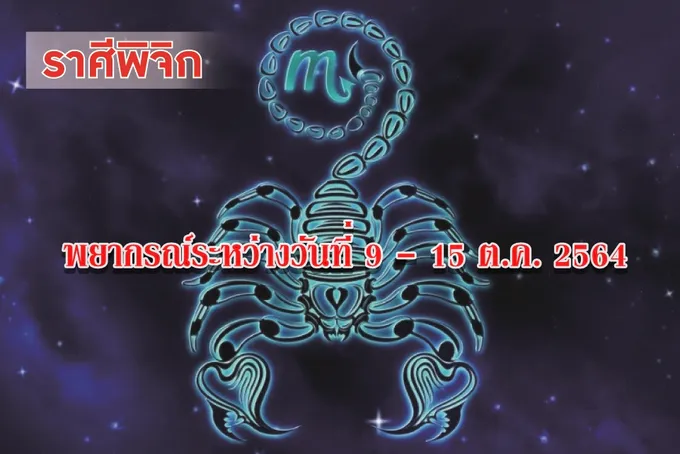 ราศีพิจิก จะโชคดีประสบความสำเร็จเรื่องรายได้และผลประโยชน์ตอบแทน