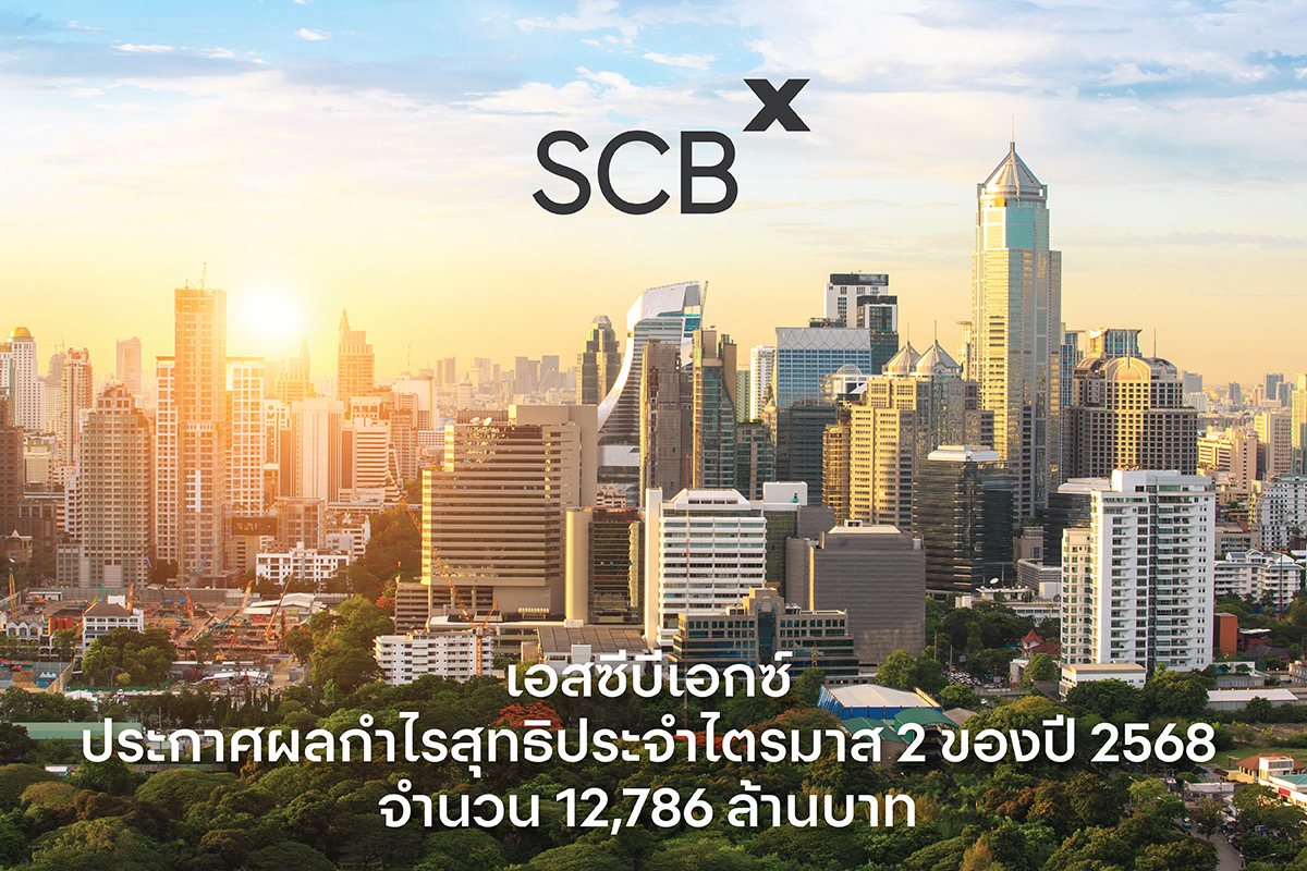 "เอสซีบีเอกซ์" กำไรไตรมาส 2 ปี 68 แตะ 12,786 ล้านบาท โต 27.27%