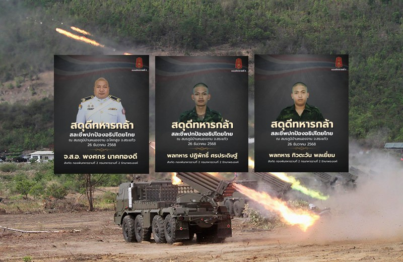 สดุดี 3 นายทหารกล้า สละชีพปกป้องอธิปไตย “บ้านหนองจาน”