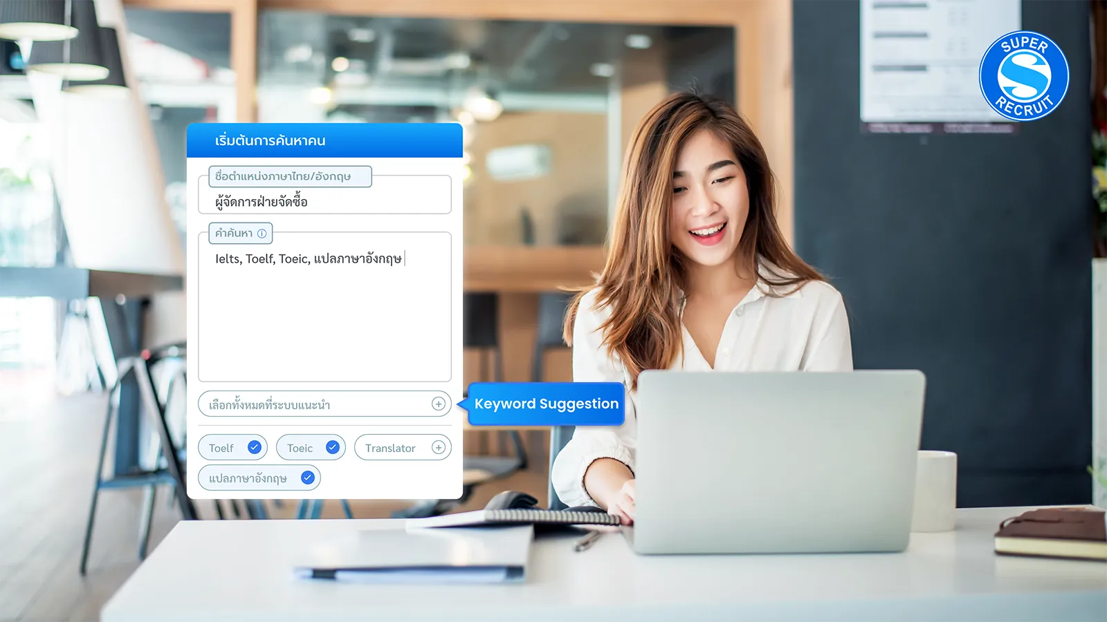 Keyword Technology ฟังก์ชันคัดกรองผู้สมัครงานอัจฉริยะ