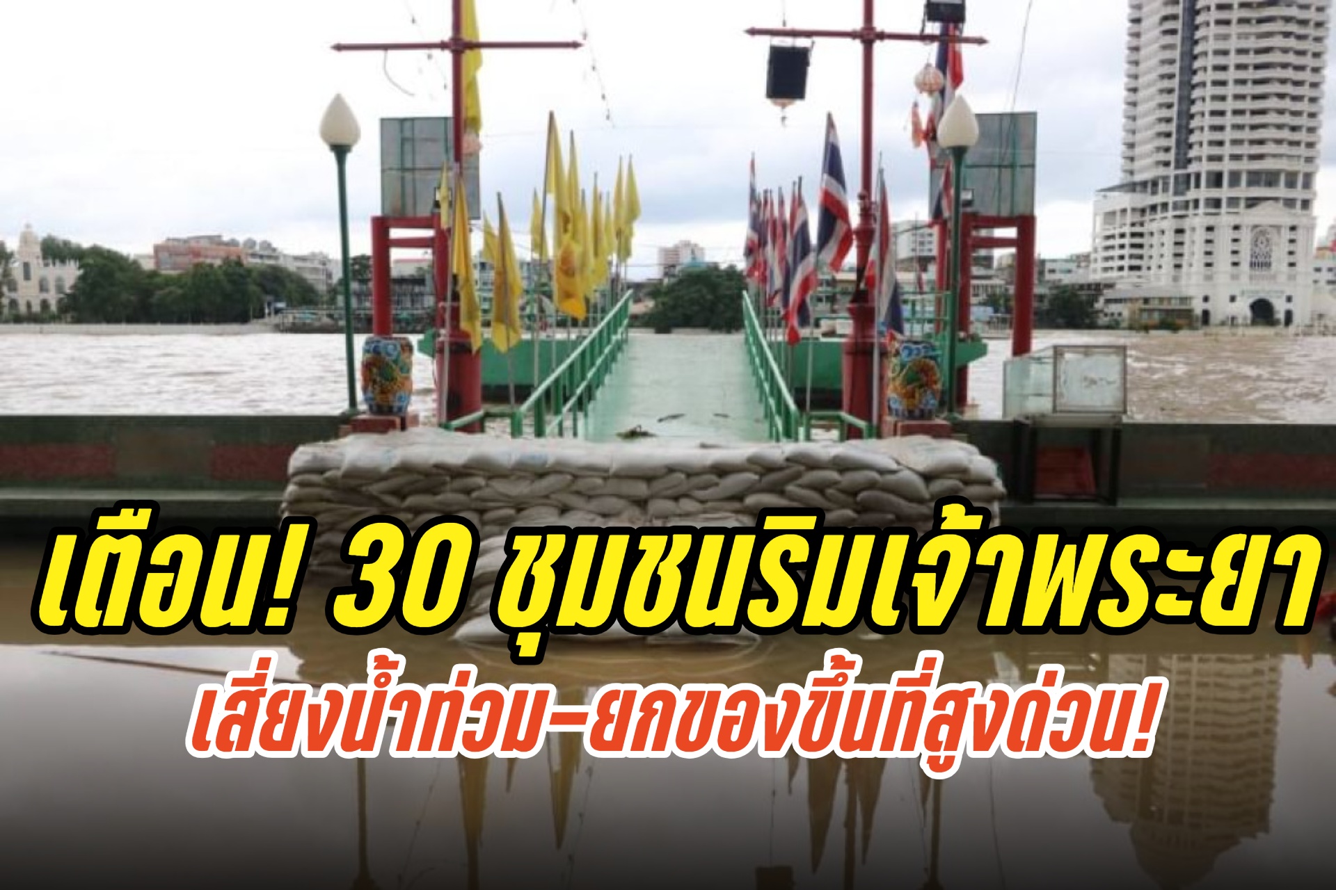 เตือน! 30 ชุมชนริมเจ้าพระยา เสี่ยงน้ำท่วม-ยกของขึ้นที่สูงด่วน! น้ำเหนือเขื่อนเจ้าพระยายกตัวสูงขึ้น