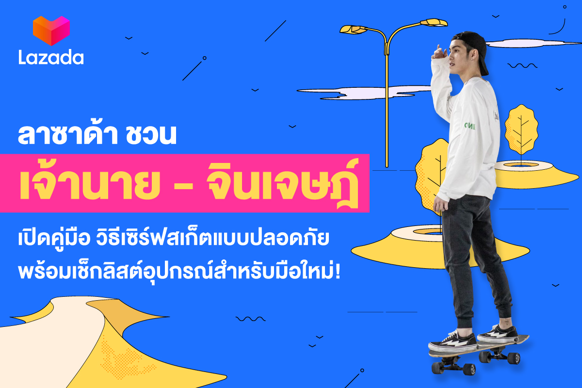 "ลาซาด้า" ชวน "เจ้านาย" เปิดคู่มือ วิธีเซิร์ฟสเก็ตแบบปลอดภัย พร้อมเช็กลิสต์อุปกรณ์สำหรับมือใหม่!