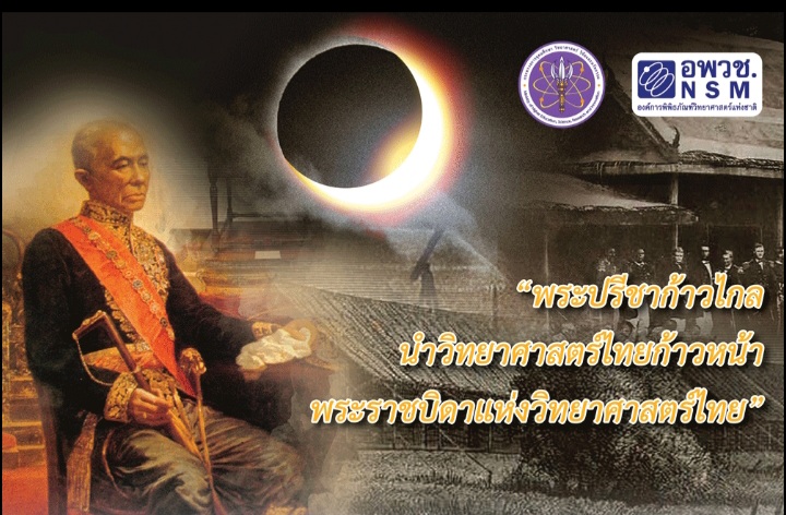 "อว."เทิดพระเกียรติ"พระบิดาแห่งวิทยาศาสตร์ไทย’ เนื่องในวันวิทยาศาสตร์แห่งชาติ