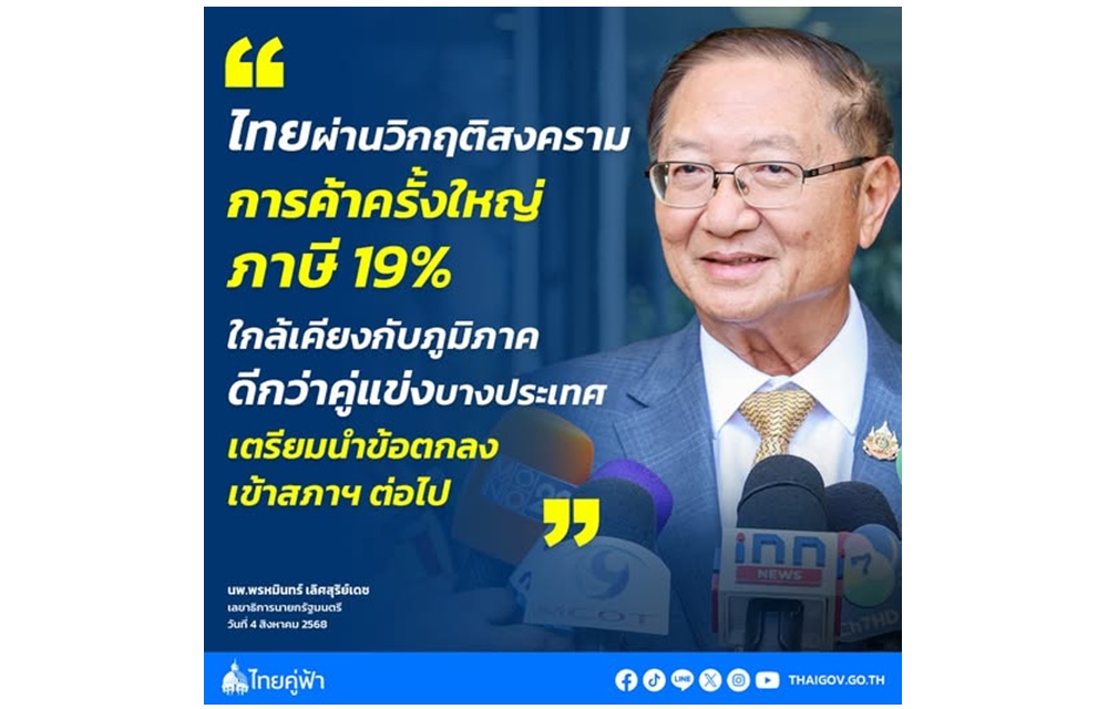 ไทยผ่านวิกฤติ “ภาษีทรัมป์ 19%” เตรียมชงข้อตกลงเข้าสภาฯ