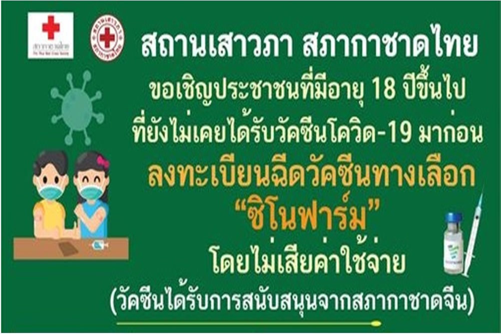 เช็กเงื่อนไขกันเลย!! "สถานเสาวภา" เปิดให้จองวัคซีน "ซิโนฟาร์ม" อีก 1 แสนโดส