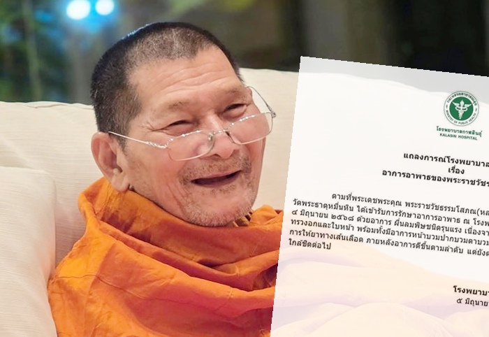 รพ.กาฬสินธุ์ ออกแถลงการณ์อาการอาพาธ "หลวงปู่ศิลา" งดรับกิจนิมนต์ 1 เดือน