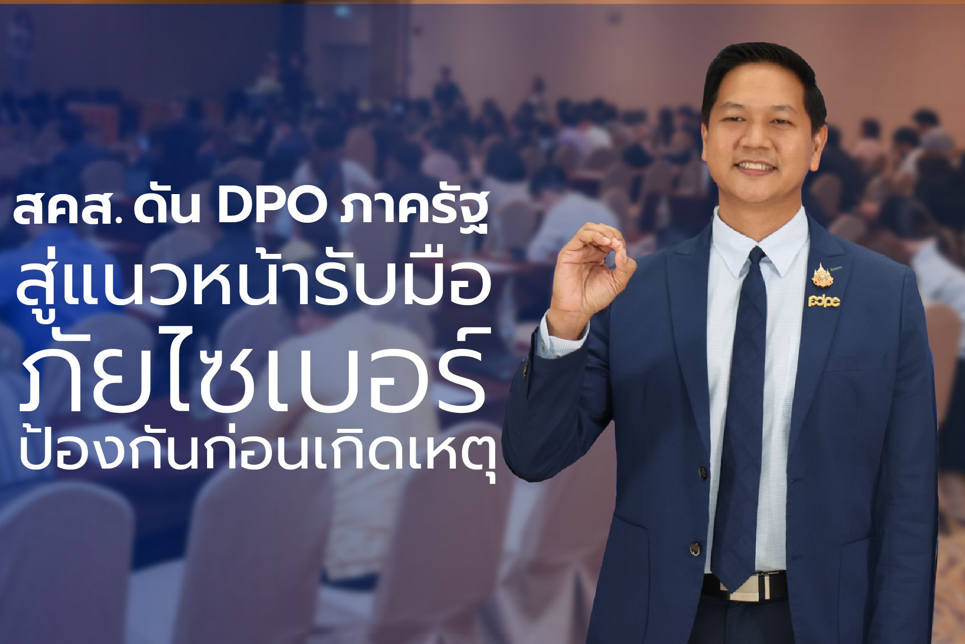 "สคส." ดัน DPO ภาครัฐสู่แนวหน้ารับมือภัยไซเบอร์-ป้องกันก่อนเกิดเหตุ