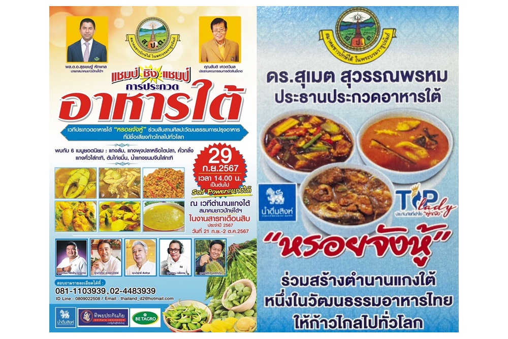  นายกสมาคมชาวปักษ์ฯ หนุนนโยบาย Solf Power  จัดใหญ่ประกวดอาหารใต้ “หรอยจังหู้” แม่ช้อยนางรำ ยกทีมชิม หนุนแกงใต้สู่ครัวไทยสู่ครัวโลก