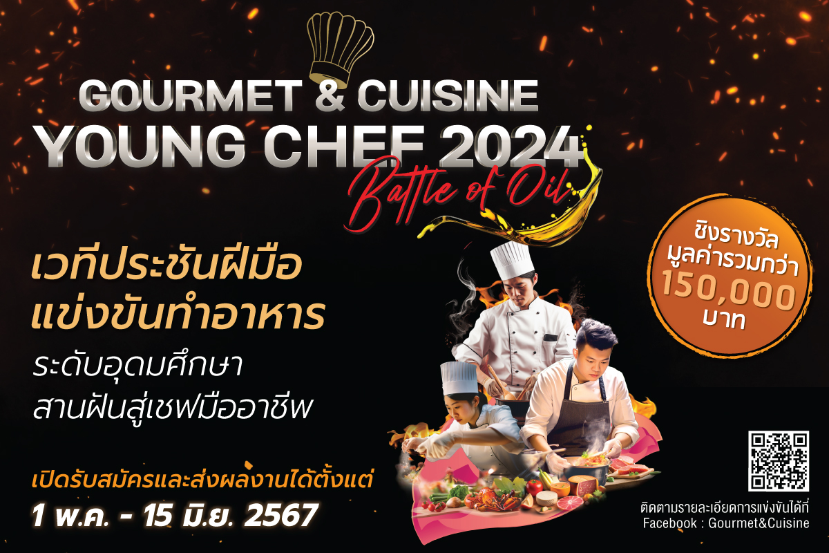  เปิดเวที “Gourmet & Cuisine Young Chef 2024” เฟ้นหาเชฟเยาวชนรุ่นใหม่ สู่เชฟมืออาชีพ 