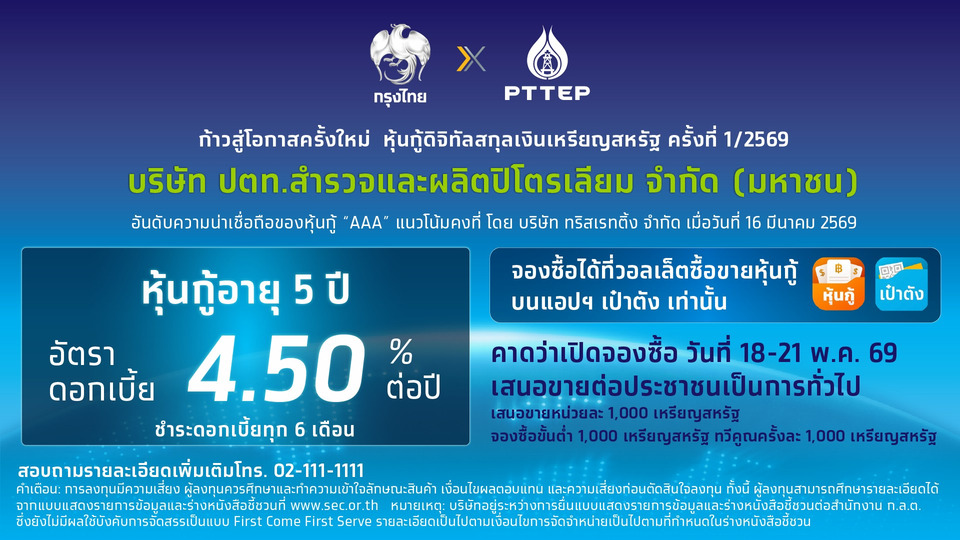 ครั้งแรกในเอเชีย! โอกาสลงทุนหุ้นกู้ดิจิทัลสกุลเงินเหรียญสหรัฐ ปตท.สผ. บนแอปฯเป๋าตัง คาดเสนอขาย พ.ค. นี้