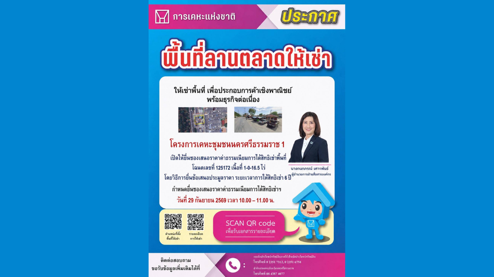การเคหะแห่งชาติเปิดให้เอกชนยื่นข้อเสนอเช่าที่ดินเชิงพาณิชย์ โครงการเคหะชุมชนนครศรีธรรมราช 1