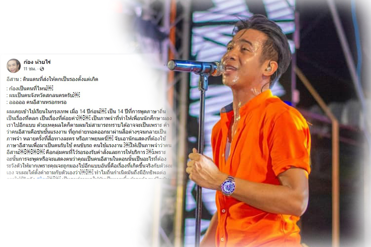 'ก้อง ห้วยไร่'ร่ายยาว สะท้อนคนอีสานที่ส่งให้ตกเป็นรองตั้งแต่เกิด 