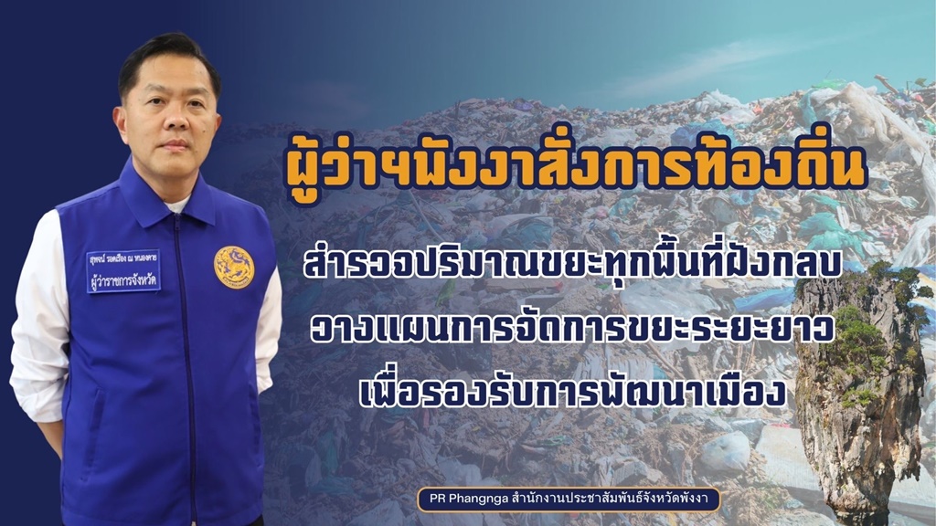 ผู้ว่าฯพังงา สั่งท้องถิ่นสำรวจปริมาณขยะมูลฝอย เร่งกำจัดโดยวิธีฝังกลบ