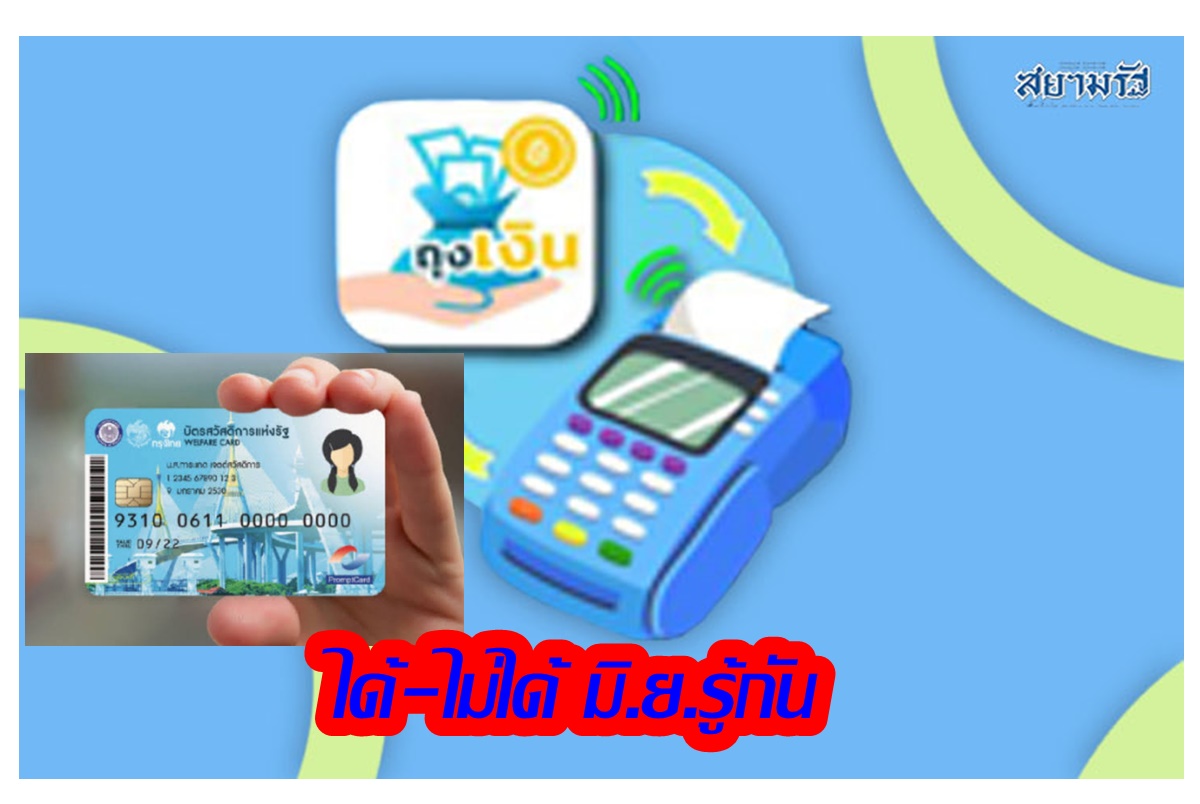 ปิดแล้วยื่นอุทธรณ์บัตรสวัสดิการแห่งรัฐ เดือนมิ.ย.รู้ผลผ่าน-ไม่ผ่าน