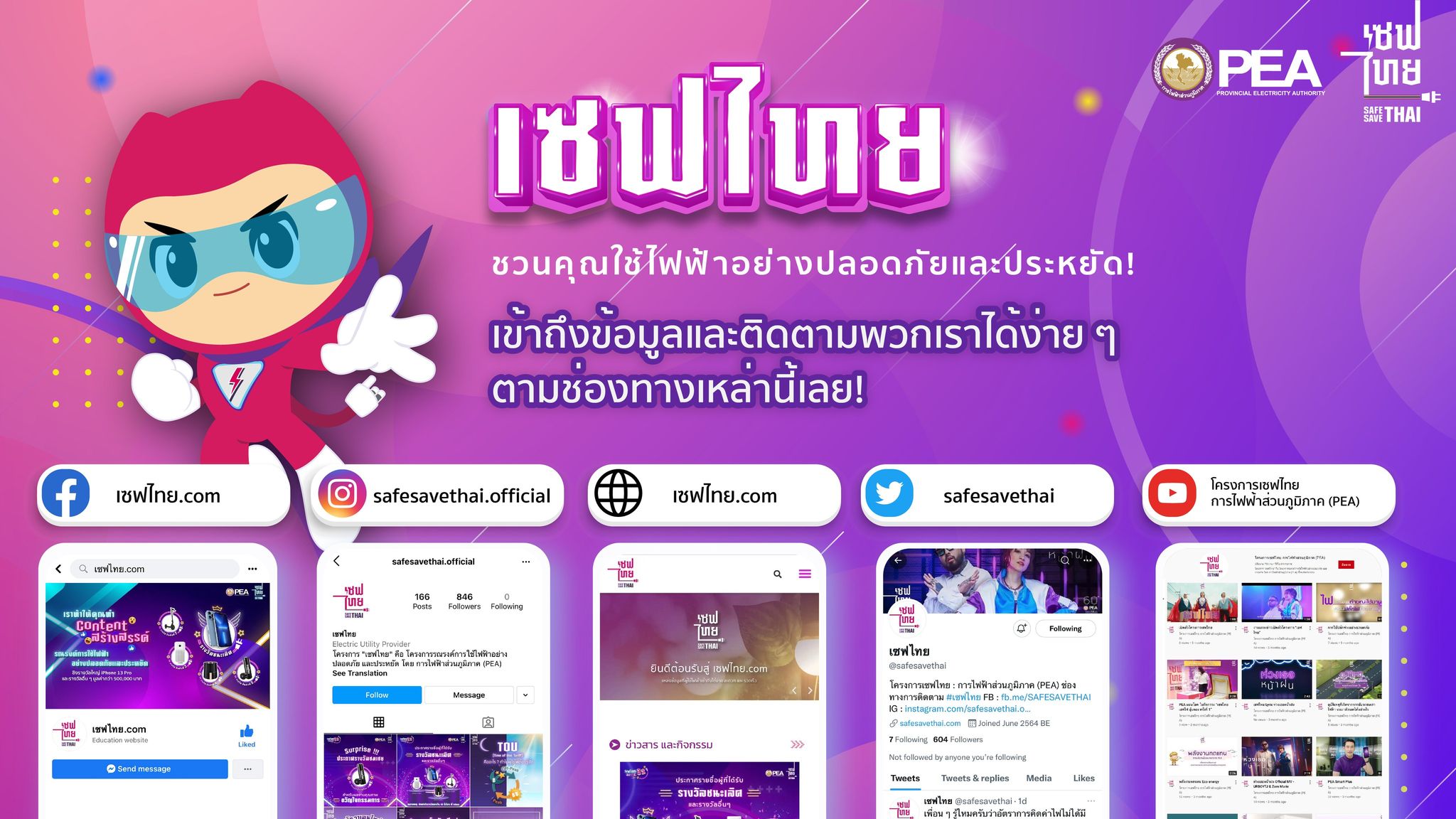 เปิดแล้ว เซฟไทย.com ของโครงการเซฟไทย แหล่งข้อมูล การใช้ไฟฟ้าอย่างปลอดภัย-ประหยัด