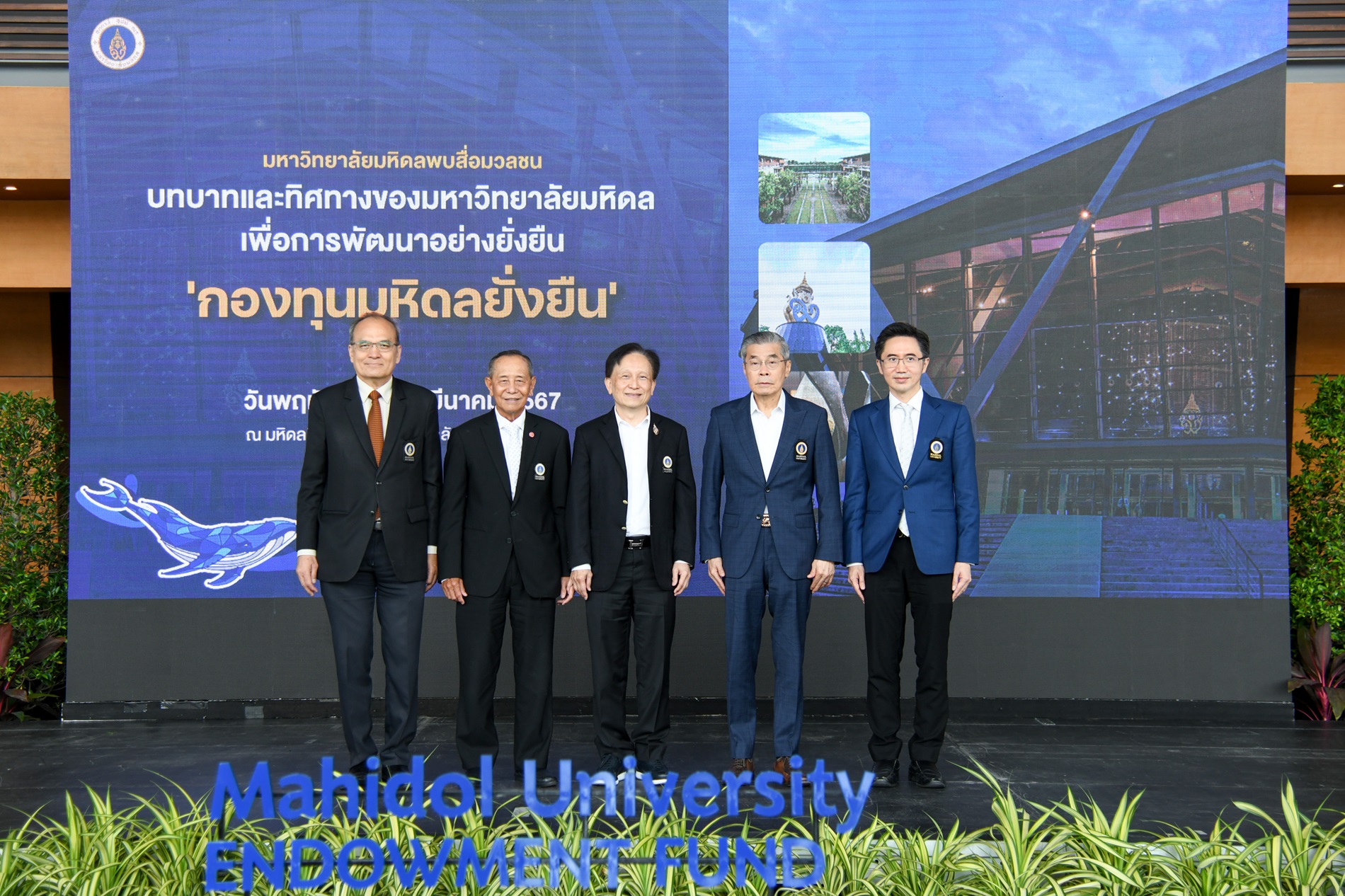 มหาวิทยาลัยมหิดล ผลักดัน“กองทุนมหิดลยั่งยืน”