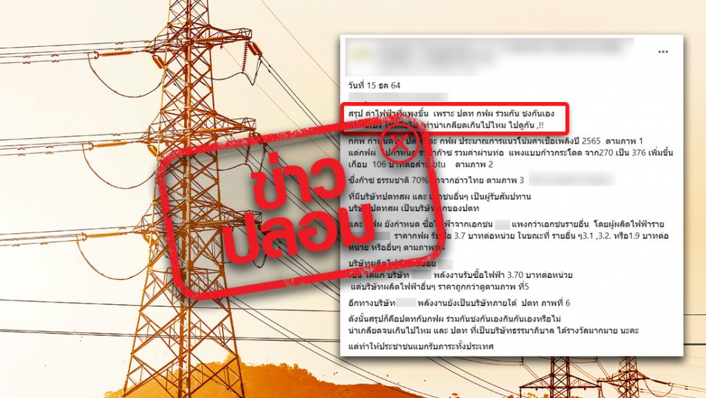 โยนบาป'ปตท.'ร่วม'กฟผ.'ทำค่าไฟแพงจริงหรือ?