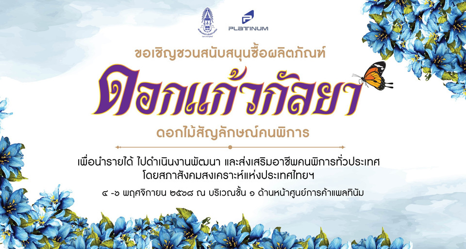 4-6 พ.ย.นี้ ชวนอุดหนุน “ดอกแก้วกัลยา” ช่วยเหลือคนพิการ ที่ศูนย์การค้าแพลทินัม