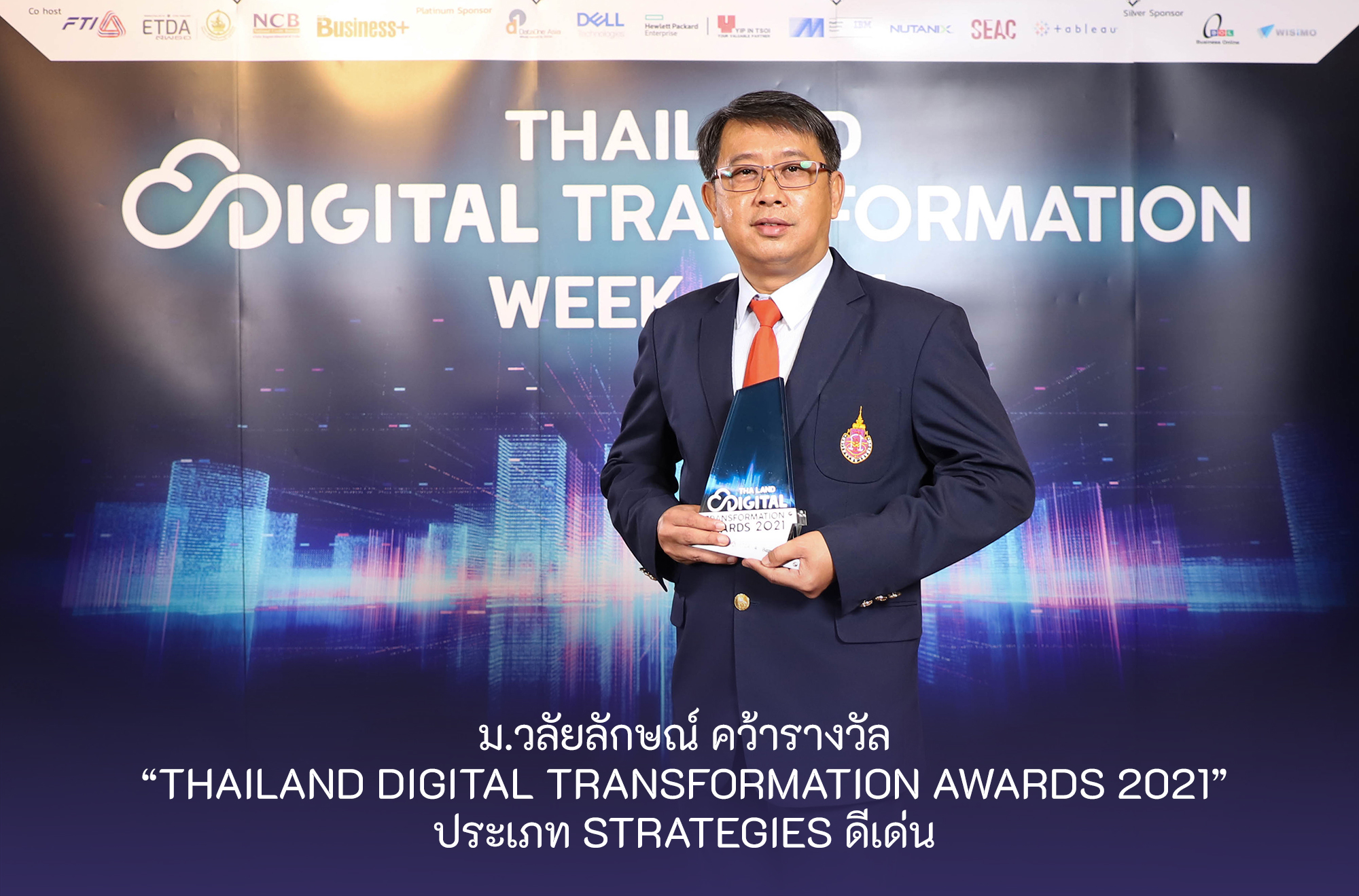 "ม.วลัยลักษณ์" คว้ารางวัล STRATEGIES ดีเด่น    “THAILAND DIGITAL TRANSFORMATION AWARDS 2021”  