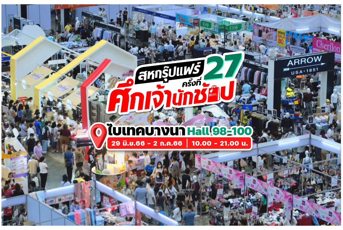 ช้อปสุดฟินกับของกินหลากหลาย ในงาน “สหกรุ๊ปแฟร์ ครั้งที่ 27”