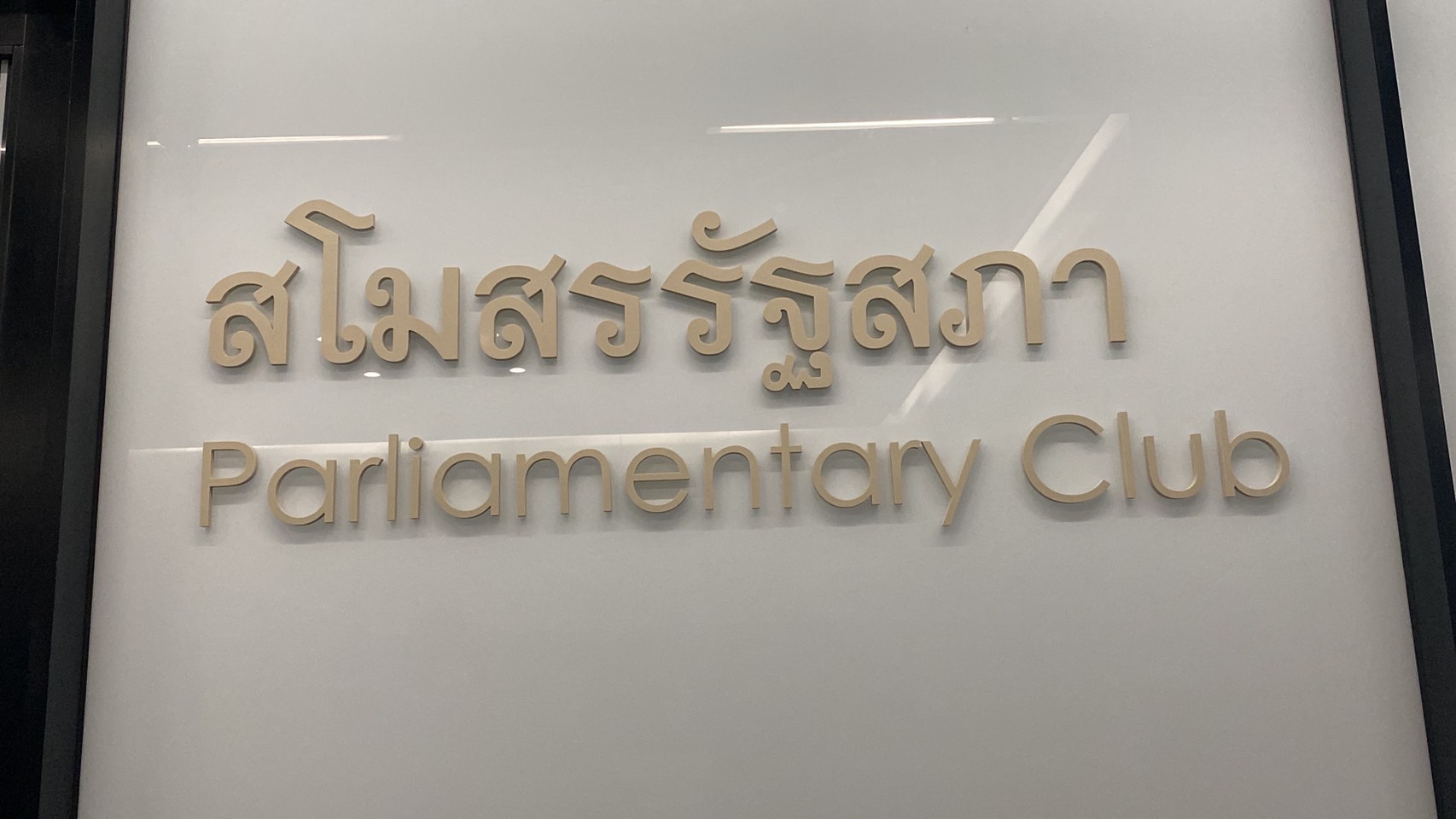 ตะลึง!! สโมสรรัฐสภาคลับอลังการ ทั้ง ห้องสปา นวด ตีกอล์ฟ ซ้อมร้องเพลง ลีลาศ จัดเต็มสันทนาการส.ส. - ส.ว.