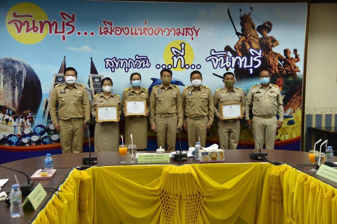 จ.จันทบุรี ประชุมกรรมการจังหวัดและหัวหน้าส่วนราชการพร้อมมอบเกียรติบัตรยกย่องเชิดชูเกียรติ ข้าราชการพลเรือนดีเด่น 