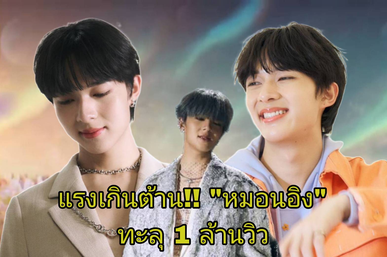 แรงไม่หยุด! "หมอนอิง" ซิงเกิ้ลแรก "นุนิว ชวรินทร์" ยอด YouTube ทะลุ 1 ล้านแล้ว