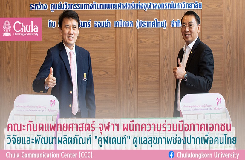 ทันตะจุฬาฯ จับมือเอกชนวิจัยพัฒนา ผลิตภัณฑ์        “คูฬเดนท์” ดูแลสุขภาพช่องปากเพื่อคนไทย