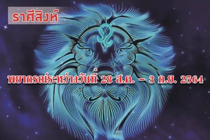 ราศีสิงห์ ช่วงนี้จะมีการเดินทางอย่างกะทันหัน หาโอกาสทำบุญเสียบ้างก็จะดี