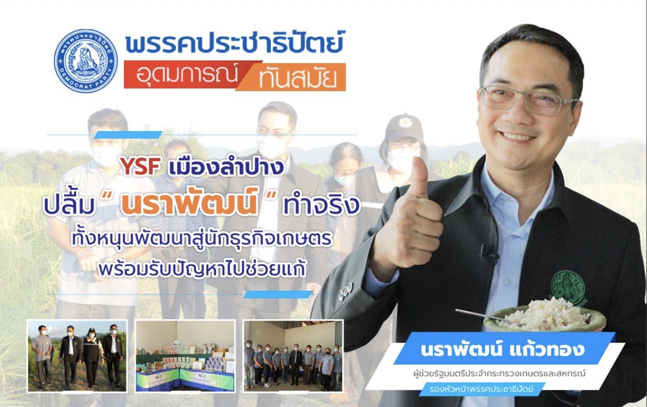 YSF เมืองลำปาง ปลื้ม “นราพัฒน์” ทำจริง ทั้งหนุนพัฒนาสู่นักธุรกิจเกษตร พร้อมรับปัญหาไปช่วยแก้