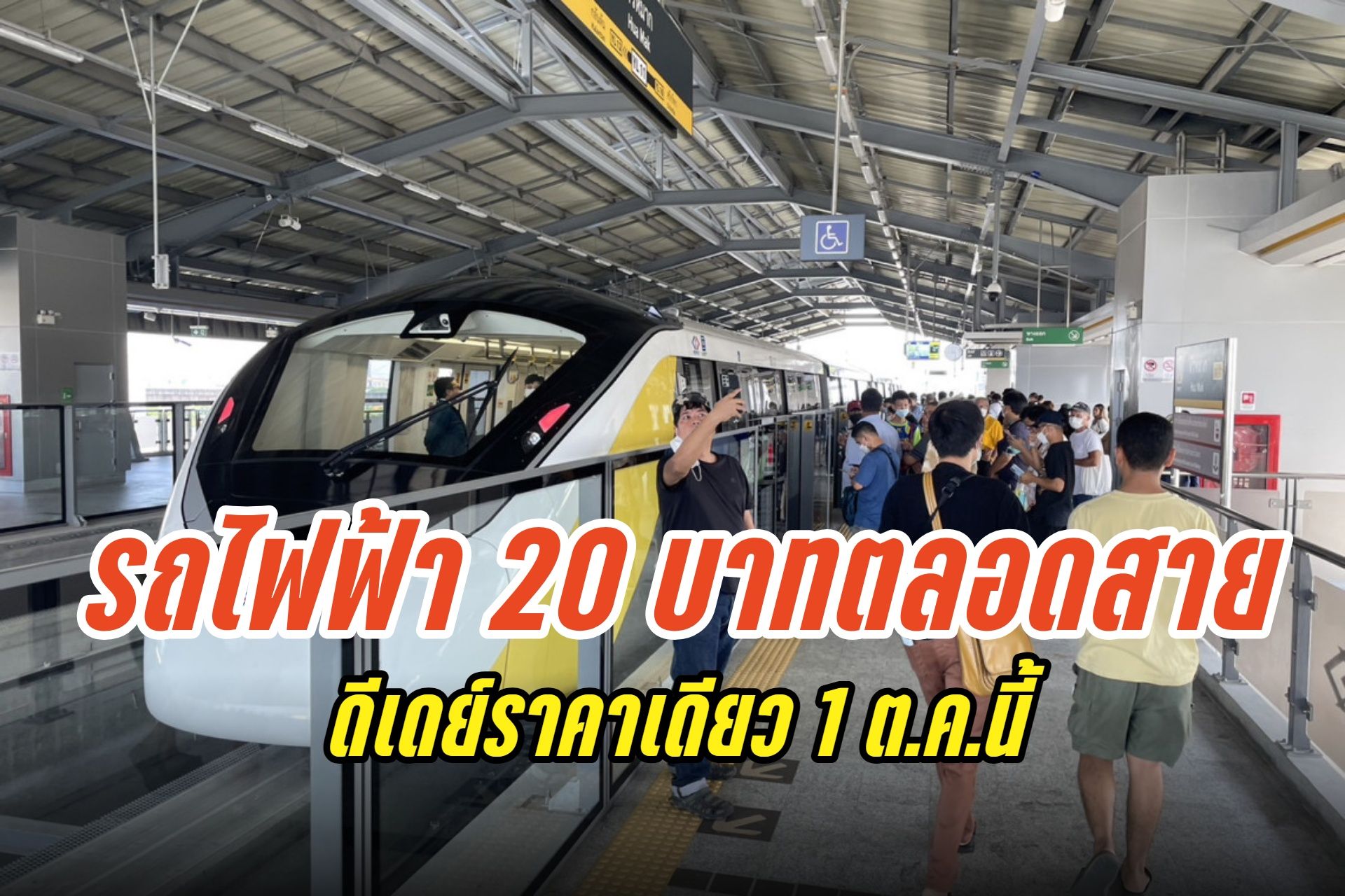 รถไฟฟ้า 20 บาทตลอดสายทุกสี ดีเดย์ 1 ต.ค.นี้ เปิดลงทะเบียนผ่านแอปทางรัฐ ส.ค.68