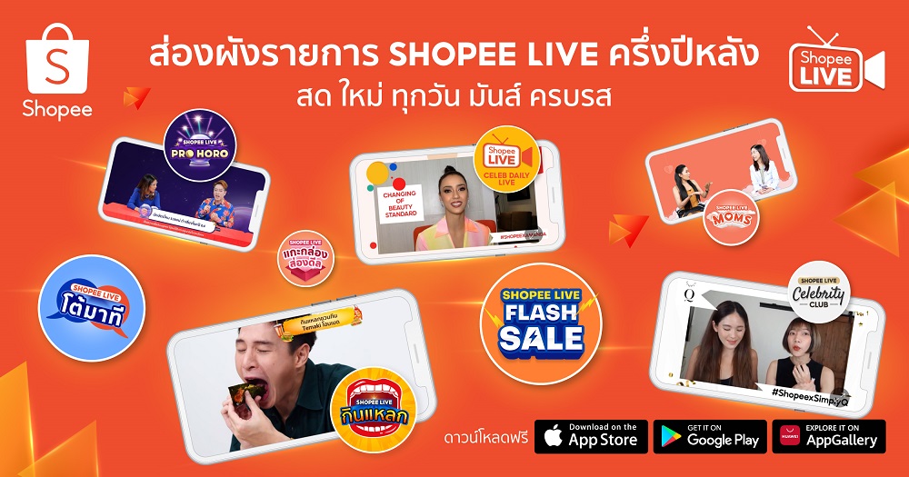 "ช้อปปี้" ชูเป็นหนึ่งไลฟ์สตรีมมิ่ง "Shopee Live" กว่า 400 ล้านวิว โชว์ผังรายการครึ่งปีหลัง 2564 ตอบโจทย์ทุกความต้องการ 