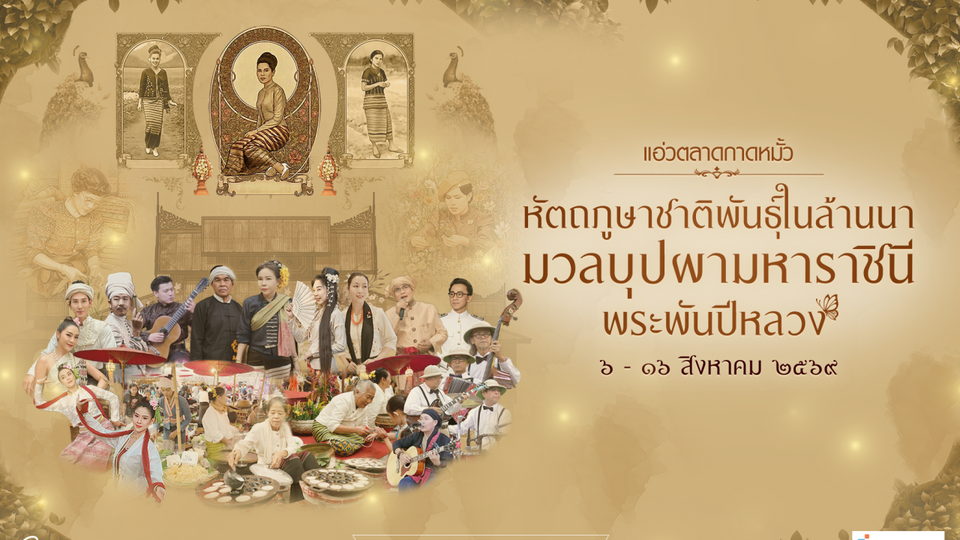 ซีคอนสแควร์ จัดงานวันแม่ “หัตถภูษาชาติพันธุ์ล้านนา” เทิดพระเกียรติพระพันปีหลวง ชูศิลปวัฒนธรรมไทย