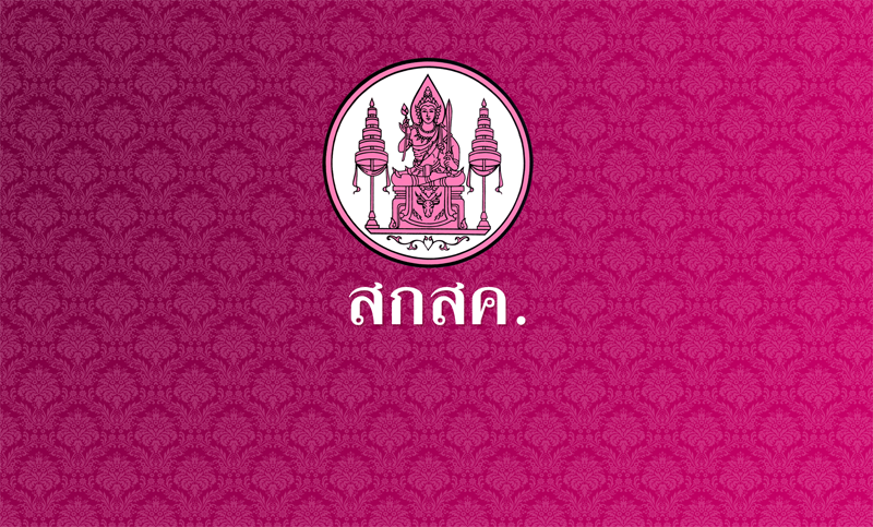 "พิษณุ-สมมาตร์-สันติ" ใครจะเป็นตัวจริงเลขาธิการสกสค.