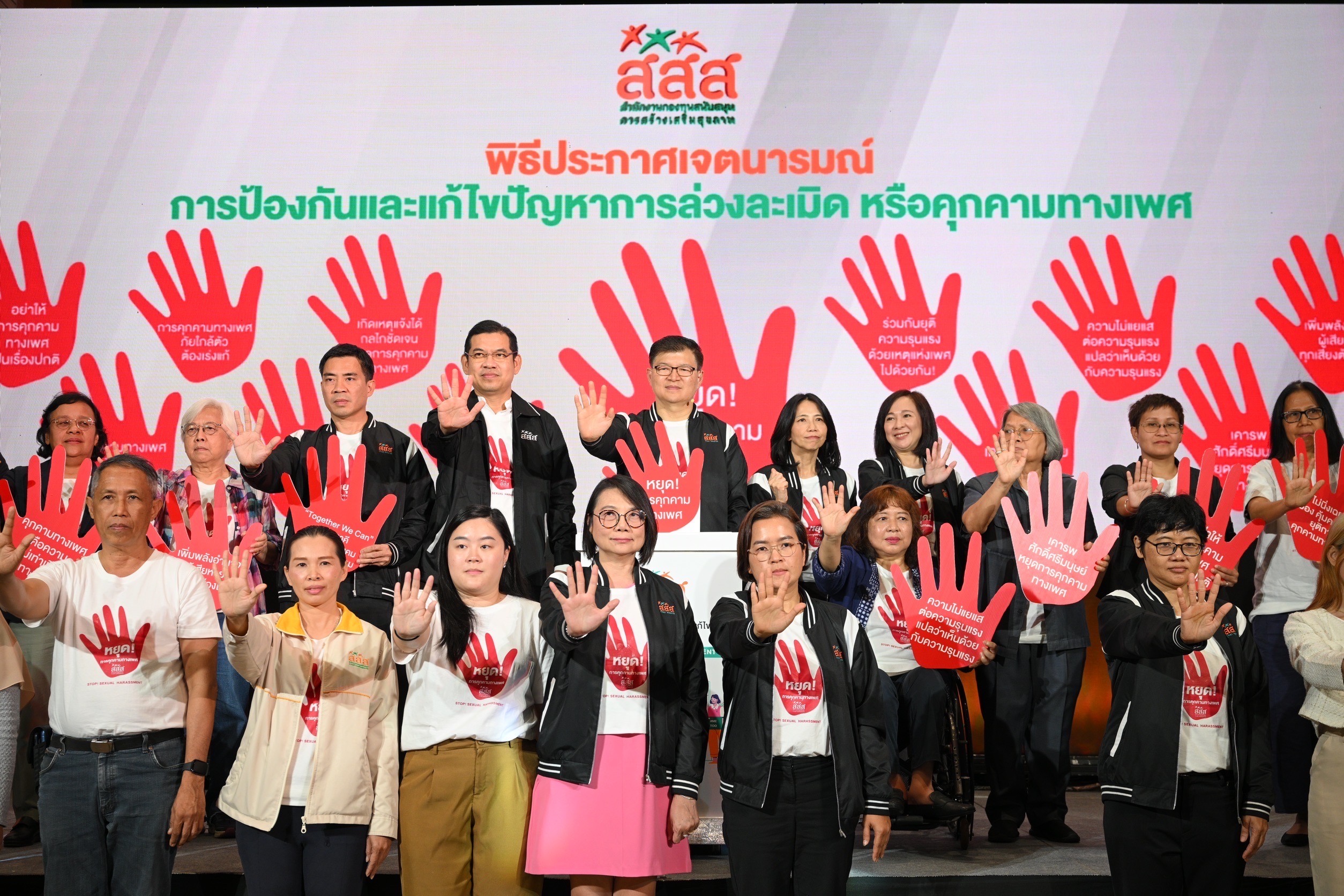 "สสส.-ภาคี" ปลุกพลังชวนทุกภาคส่วนร่วมสร้าง “สังคมปลอดจากการคุกคามทางเพศ” อึ้ง! หลังโพลพบเห็นการคุกคามในที่ทำงานอีก 126 คน