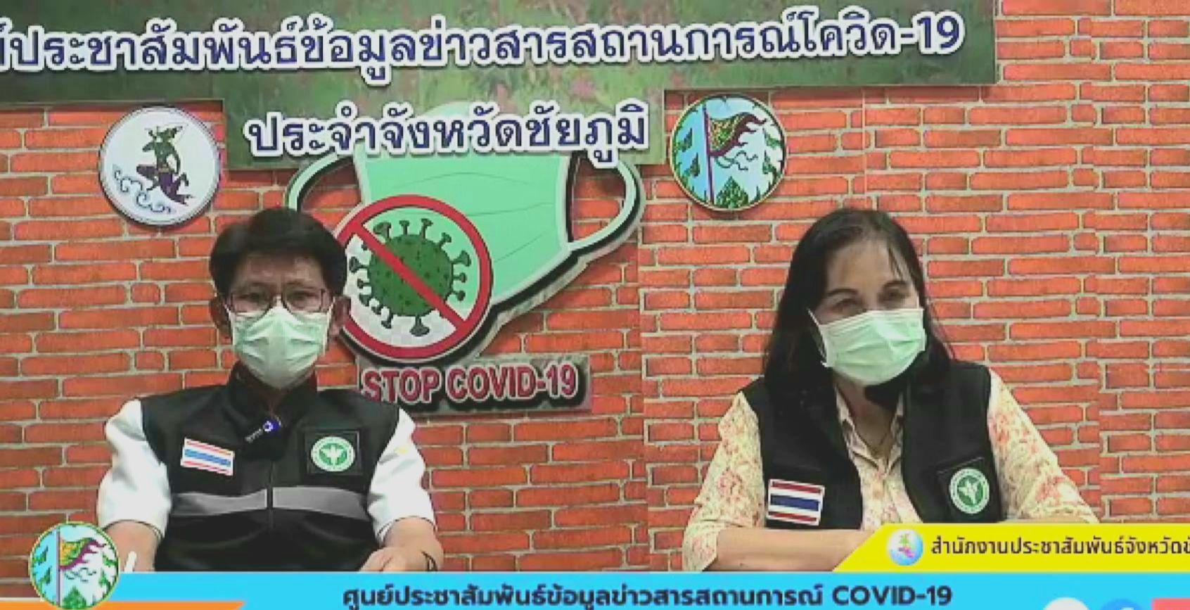 สุดยื้อ! สสจ.ชัยภูมิ แถลงด่วนพบติดโควิดเพิ่ม 1 ราย ย้ำการ์ดอย่าตก