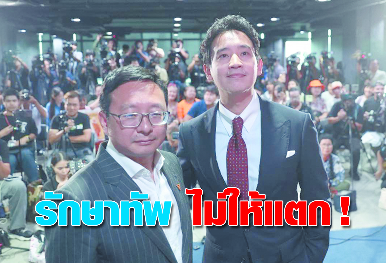  รักษาทัพ ไม่ให้แตก!