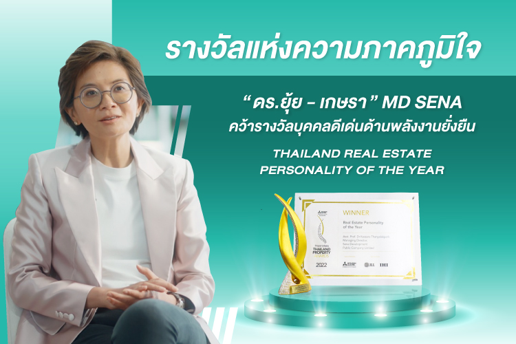 ผู้นำหญิงสาย Eco “ดร.ยุ้ย-เกษรา” MD SENA Group คว้ารางวัล Thailand Real Estate Personality of the Year Award สุดยอดด้านพลังงานยั่งยืน