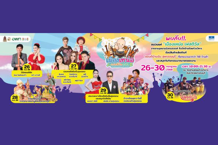 เทศกาลดนตรีที่ยิ่งใหญ่ที่สุดใจกลางสุพรรณบุรี!!!  ได้เวลา ระเบิดความมันส์ ไปกับเทศกาลดนตรี 